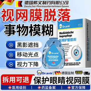 视网膜脱落病变眼底黄斑裂孔术后修复神器复黑影搭眼药水滴眼液OM
