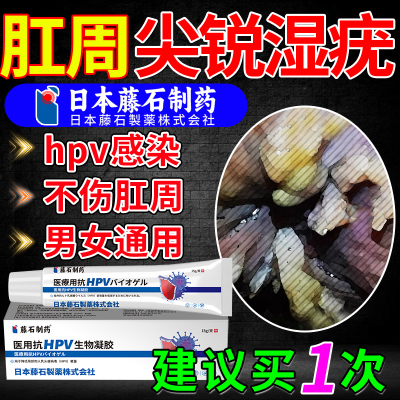 【拆用可退】肛门尖锐湿疣