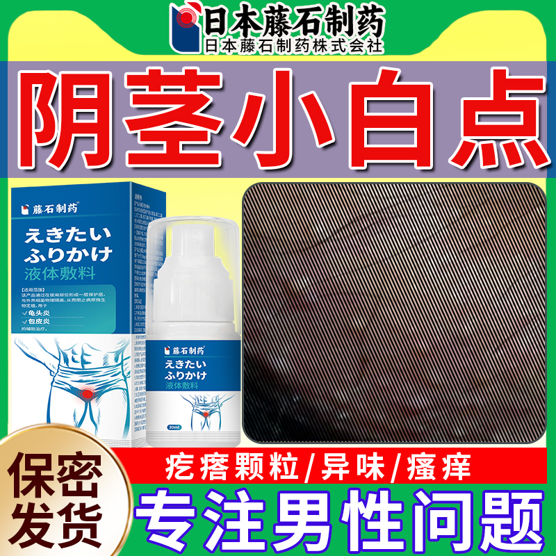 阴茎皮脂腺异位症阴囊小疙瘩白点专用包皮阴囊上长黄点白点男性OM