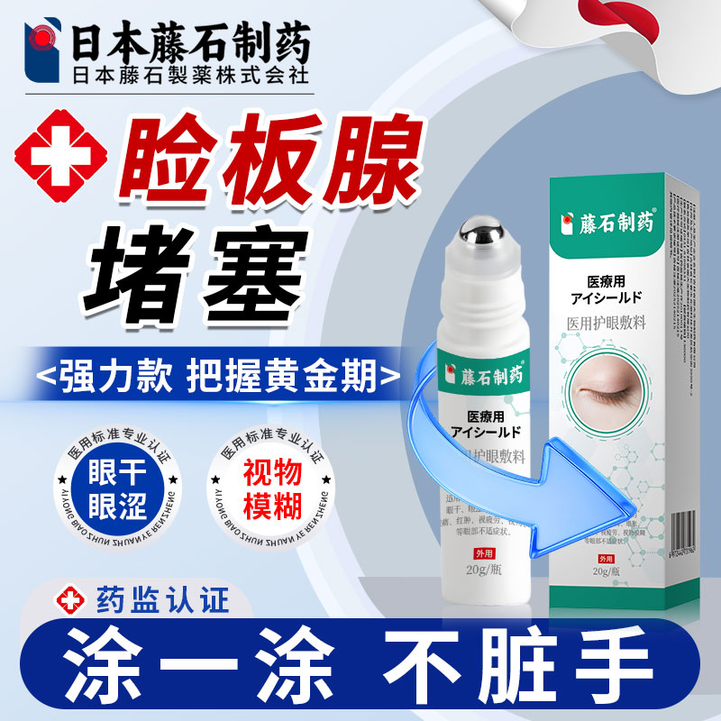 干眼症睑板腺堵塞疏通凝胶睛干涩刺痛有异物感可搭膏药滴眼液FT