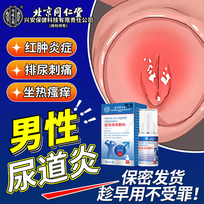 男性尿道炎尿路感染专用前列腺炎尿道口红肿刺痛流脓淋性病克星OM