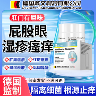 肛周专用肛门湿疹瘙痒去潮湿止痒屁眼屎味根特分泌物效药房同售OM