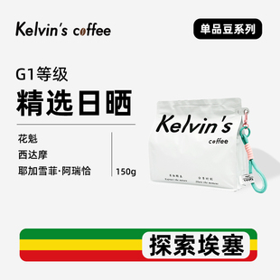 Kelvin's 手冲咖啡豆手磨耶加雪菲花魁西达摩SOE精品浅烘黑咖啡豆