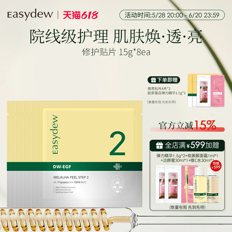 Easydew修护贴片8片/盒美白去黄气暗沉淡斑保湿滋润修护提亮肤色