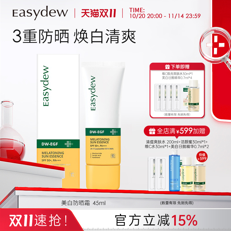 Easydew怡之露焕白防晒霜45ml防紫外线焕白淡斑精华清爽大熊制药
