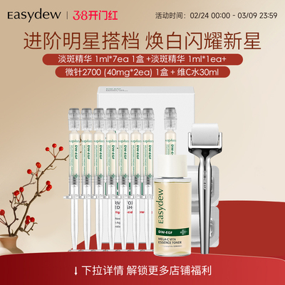 Easydew怡之露大熊制药微针滚轮精华提拉-精华有效期到2026/9/13