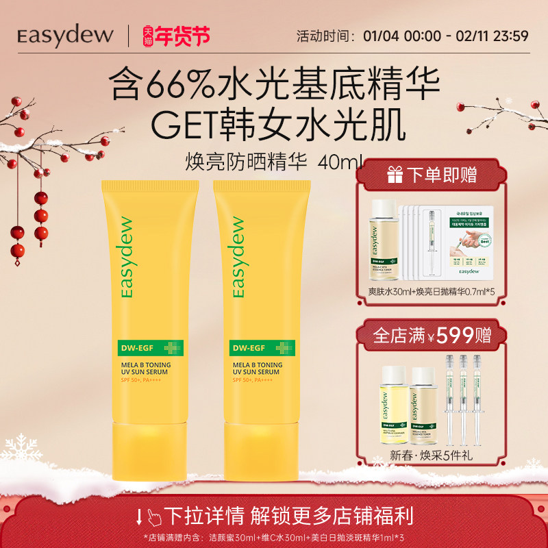 Easydew怡之露水光肌美白焕亮防晒精华40ml*2支防紫外线大熊制药,美容护肤/美体/精油,防晒霜,淘宝优惠券,粉丝福利购,淘宝优惠卷