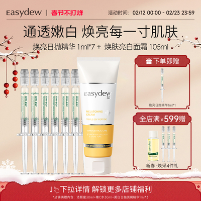 Easydew怡之露焕亮日抛精华亮白面霜组合-精华有效期到2026/9/13