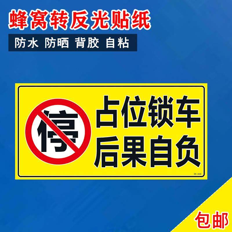 占位位禁止停车后果自负牌私家车堵车占停必锁车反光车位贴警示牌