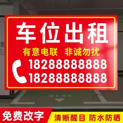 车位出售牌挂牌广告牌车位出租牌告示牌公寓租房房屋出租广告贴有