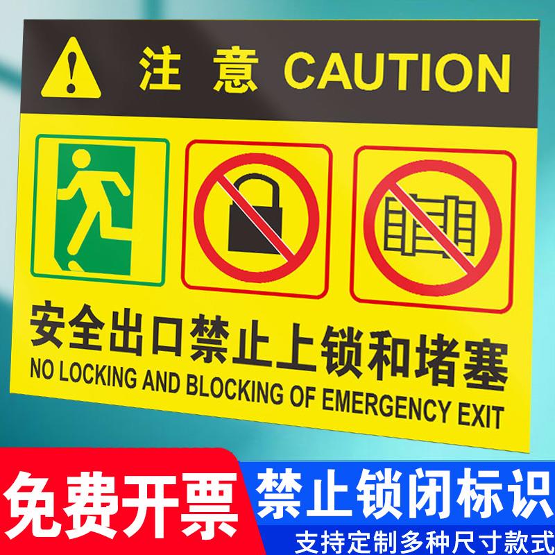 紧急出口禁止标志牌标识锁闭安全出口禁止上锁消防安全堵塞标识牌