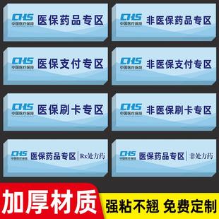 贴纸支付专区非处方药品药店贴药房医保医保刷卡医保非医保刷卡区