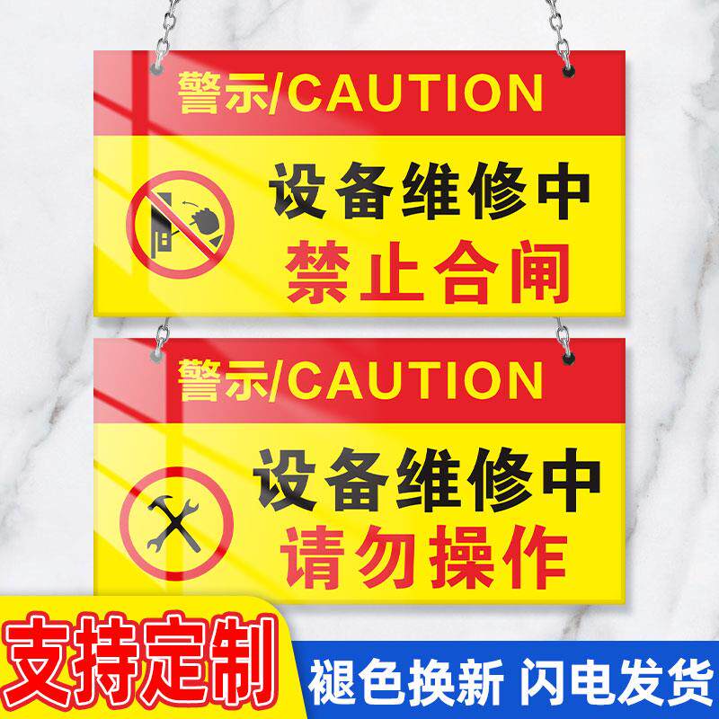 设备检修中维修中暂停使用工作有人停用禁止电梯请勿操作合闸保养