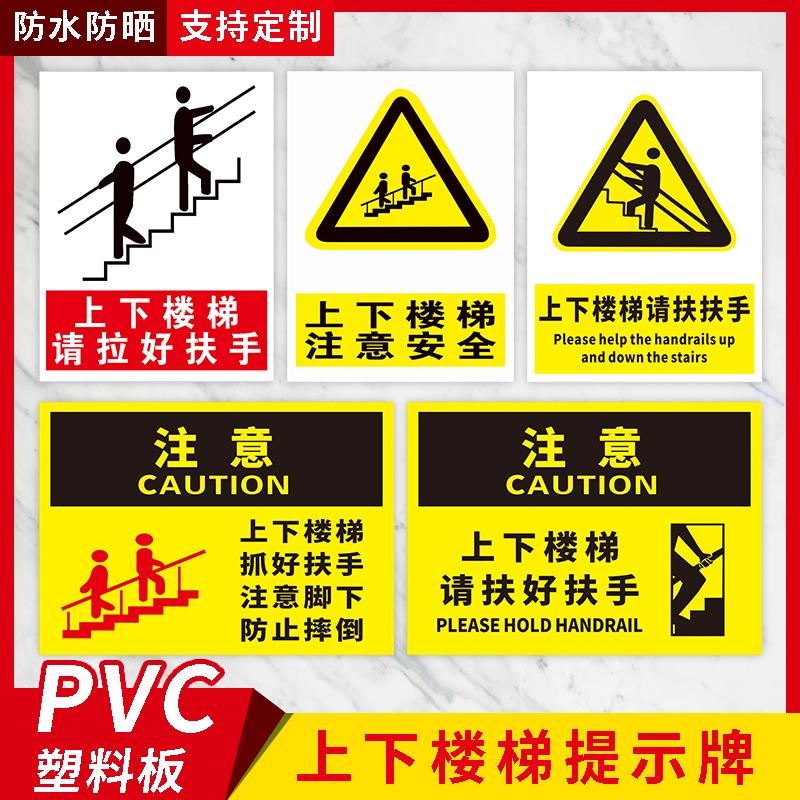 上下楼梯请拉好扶手台阶提示牌  扶好注意脚下靠右行走注意安全脚
