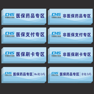 医保支付专区非处方药品标识贴药房药店医保刷卡贴纸非医保刷卡区