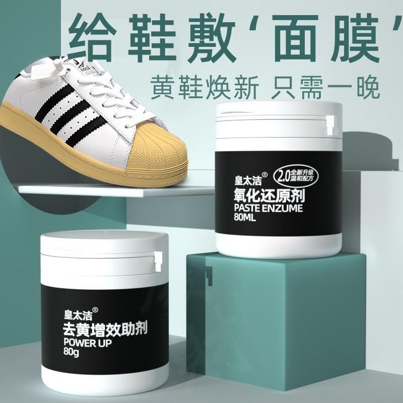 皇太潔鞋邊去黃氧化還原劑增效助劑小白鞋清潔劑套裝清洗劑通用糖
