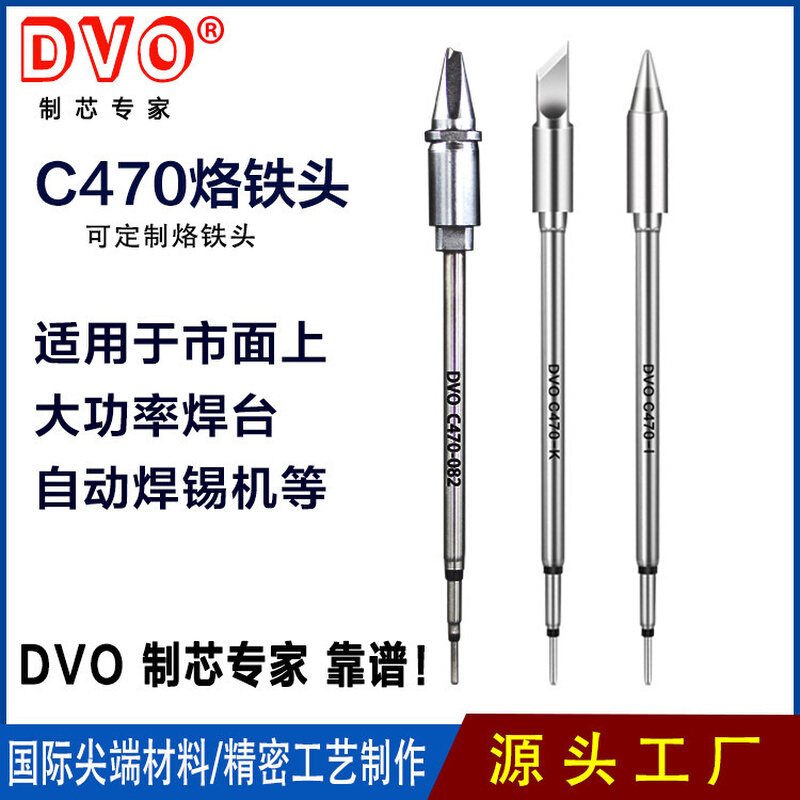 DVO C470烙铁头大功率焊台发热芯自动焊接机烙铁头JBC470烙铁头