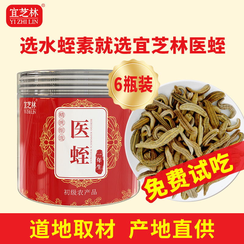 正品水蛭干蚂蟥中药材水蛭素含量800u/g菲牛蛭胶囊宜芝林6瓶包邮