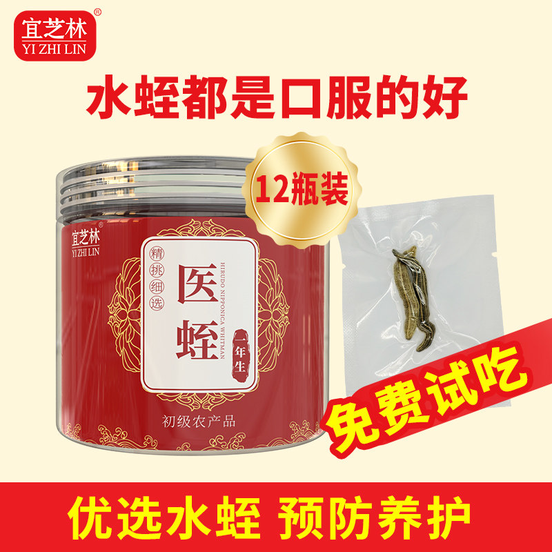 宜芝林水蛭中药材蚂蟥干日本吸血医蛭非牛蛭菲水蛭素胶囊12瓶包邮