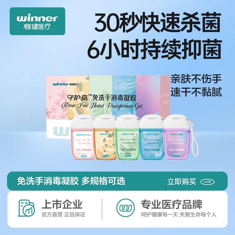 稳健免洗洗手液消毒凝胶便携式杀菌抑菌洗手凝胶抗甲流h1n1