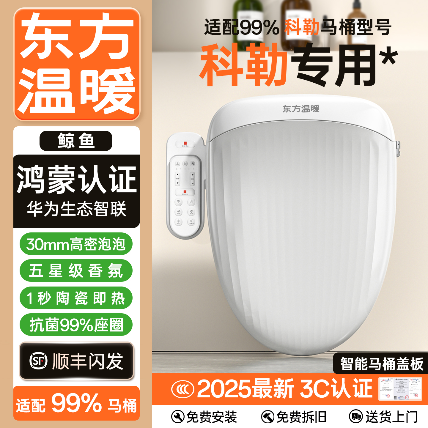 东方温暖【科勒专用】智能马桶盖