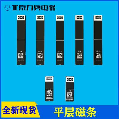 138 130D U N 151US NS通力电梯KCE平层磁条KM954460G03/G19/G18