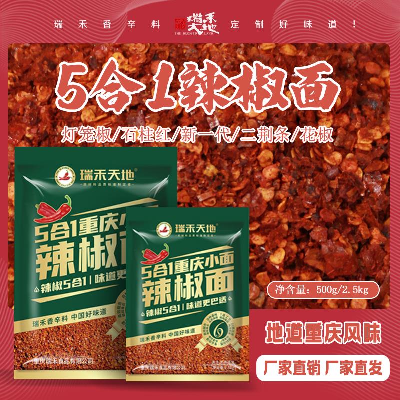五合一重庆小面辣椒面红油油辣子海椒面香辣拌凉菜凉皮辣椒粉商用