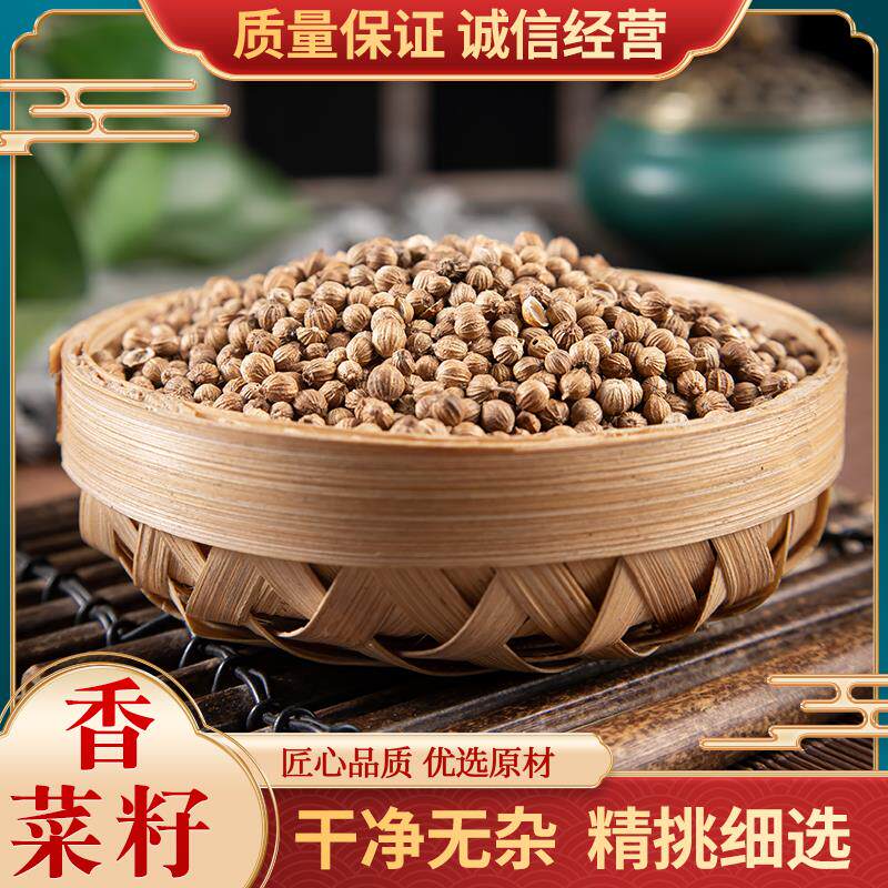 香菜籽500g 包邮 香籽 香子芫荽籽 中药材香料调料 正己干货大全