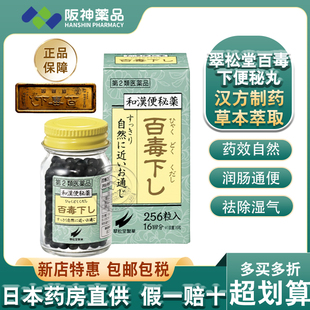 日本翠松堂百毒下便秘丸缓解食欲不振清肠通便润肠排宿便秘