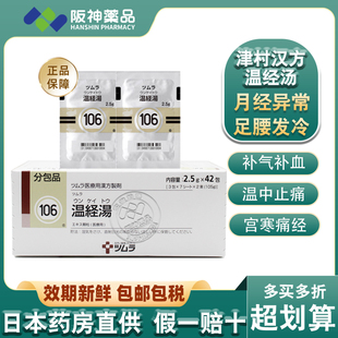 日本津村汉方 温经汤女性温经散寒补血化瘀月经不调淤血 汉方颗粒