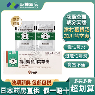 日本津村汉方葛根汤加川芎辛夷风寒感冒鼻塞鼻炎头痛鼻窦炎正品
