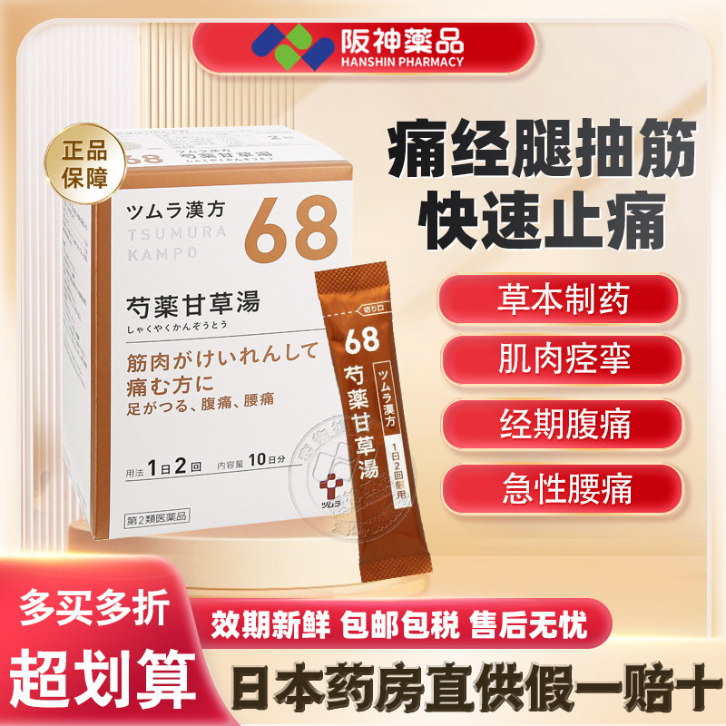 津村芍药甘草汤次抛汉方中成药基孔缓解腰腹肌肉酸痛疼腿抽筋痛经