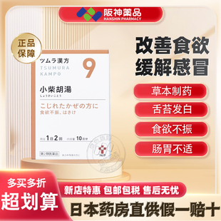 日本进口 津村汉方小柴胡汤 退热感冒伤风非胶囊口苦咽干化痰止咳