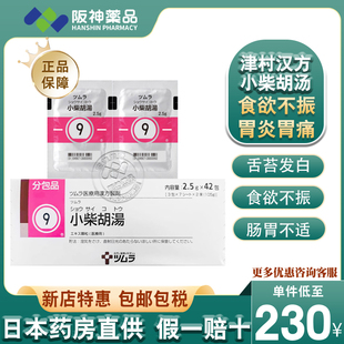 日本进口 津村汉方小柴胡汤 退热感冒伤风非胶囊口苦咽干化痰止咳