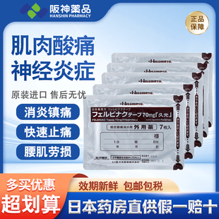 日本久九光贴膏贴膏药70mg经皮镇痛消炎剂外用药7枚入官方旗舰店