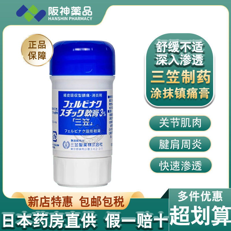 日本三笠制药镇痛涂抹棒软膏舒缓关节肌肉疼镇痛止痛40g止痛软膏