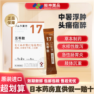 日本津村汉方五苓散健脾祛湿中成药调理脾胃利尿去水肿胃炎祛湿气