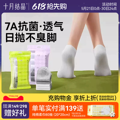 十月结晶唐浅一次性袜子抗菌透气