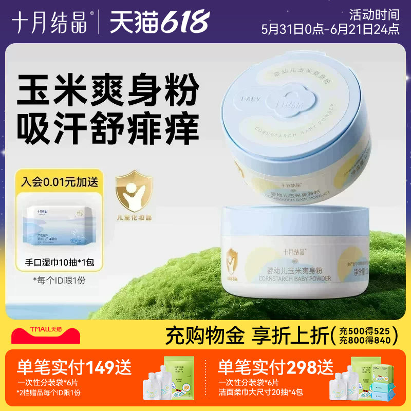 十月结晶婴儿爽身粉新生儿童玉米粉扑四季用宝宝洗发沐浴露痱子粉