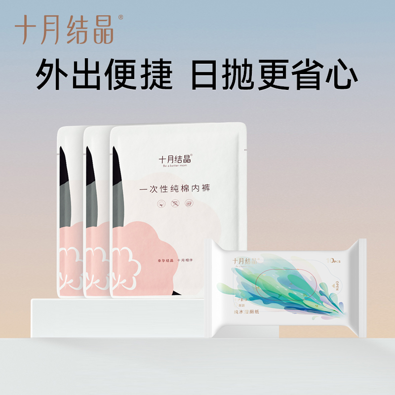 十月结晶湿厕纸一次性内裤