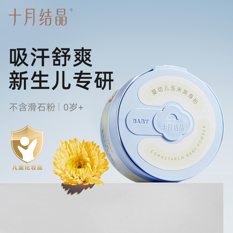 十月结晶婴儿爽身粉天然玉米粉
