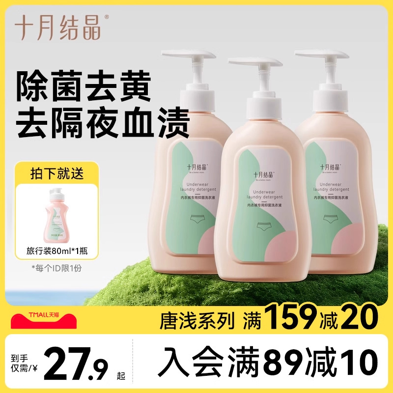 十月结晶内衣裤洗衣液专用抑菌