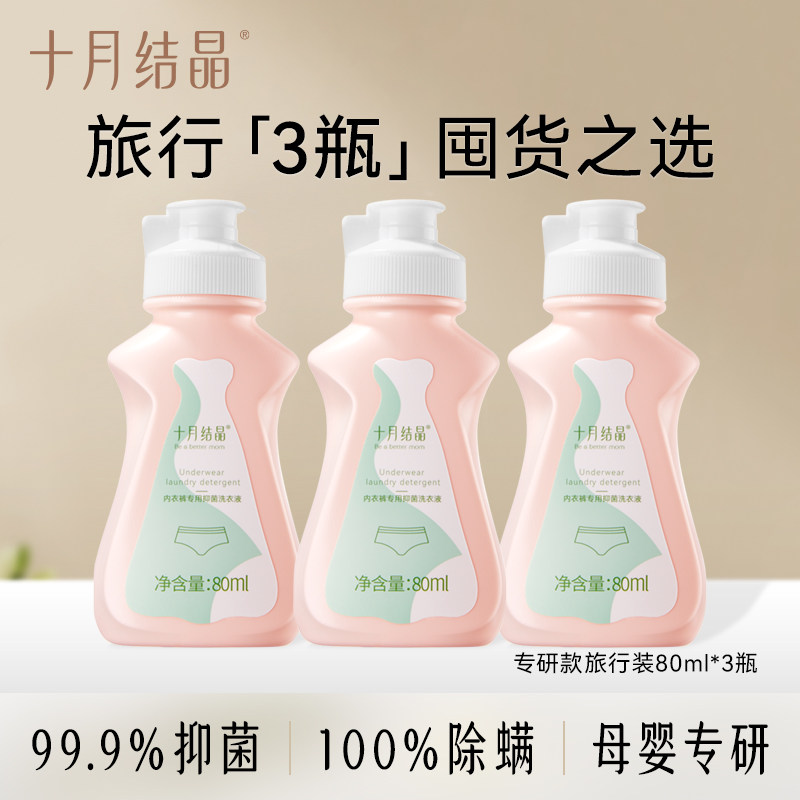 【天猫U先】十月结晶内衣裤洗衣液抑菌除螨去血渍80ml便携装3瓶