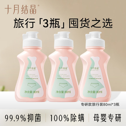 【天猫U先】十月结晶内衣裤洗衣液抑菌除螨去血渍80ml便携装3瓶