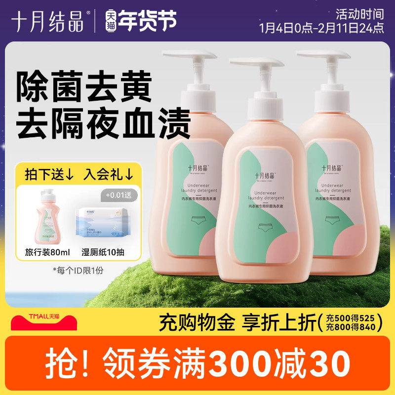 十月结晶内衣清洗液内裤专用洗衣液深层洁净男女士抑菌除螨去血渍,洗护清洁剂/卫生巾/纸/香薰,内衣洗衣液,淘宝优惠券,粉丝福利购,淘宝优惠卷