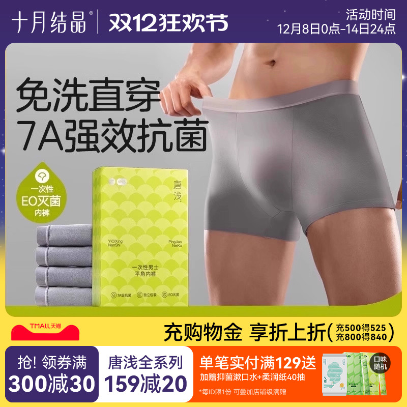十月结晶唐浅一次性内裤男女款