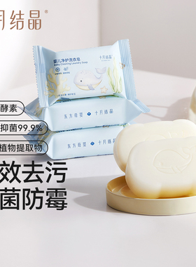 十月结晶婴儿洗衣皂宝宝专用酵素抑菌防霉强效去污皂bb肥皂80g