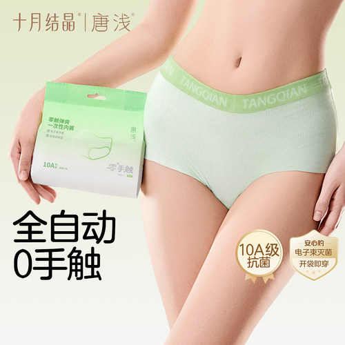 十月结晶一次性内裤抗菌免洗