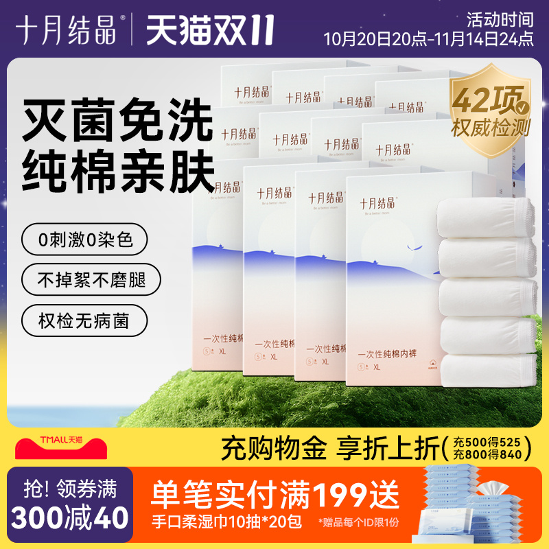 十月结晶纯棉一次性内裤