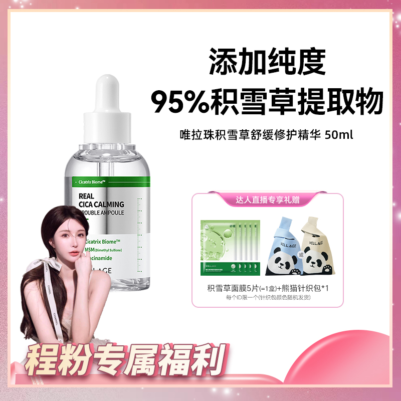 【程粉专享】唯拉珠积雪草祛痘保湿舒缓修护安瓶精华液50ml/瓶